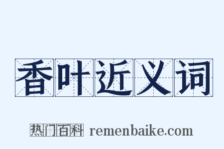 香叶近义词是什么意思的图片